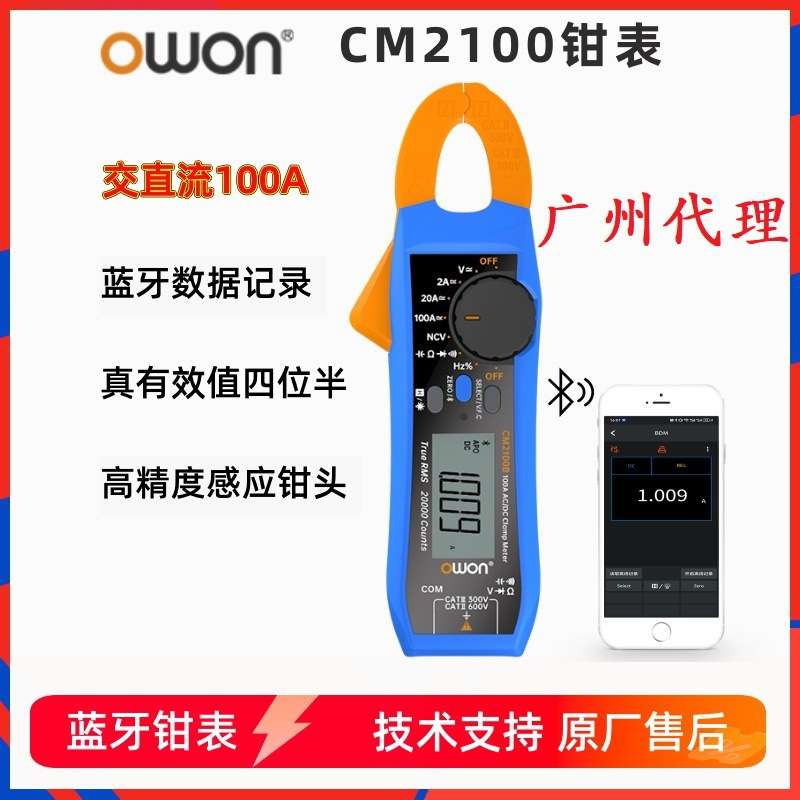 OWON数字钳形蓝牙万用表CM2100B交直流100A钳表真有效值电流表NCV