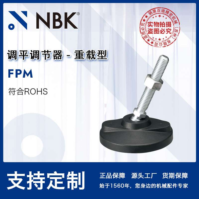 NBK FPM重载型调平调节器塑料钢制外螺纹调平脚地脚