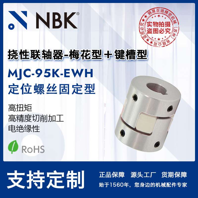 NBK MJC-95K-EWH 铝合金夹持梅花型挠性联轴器定位螺丝高紧固扭矩