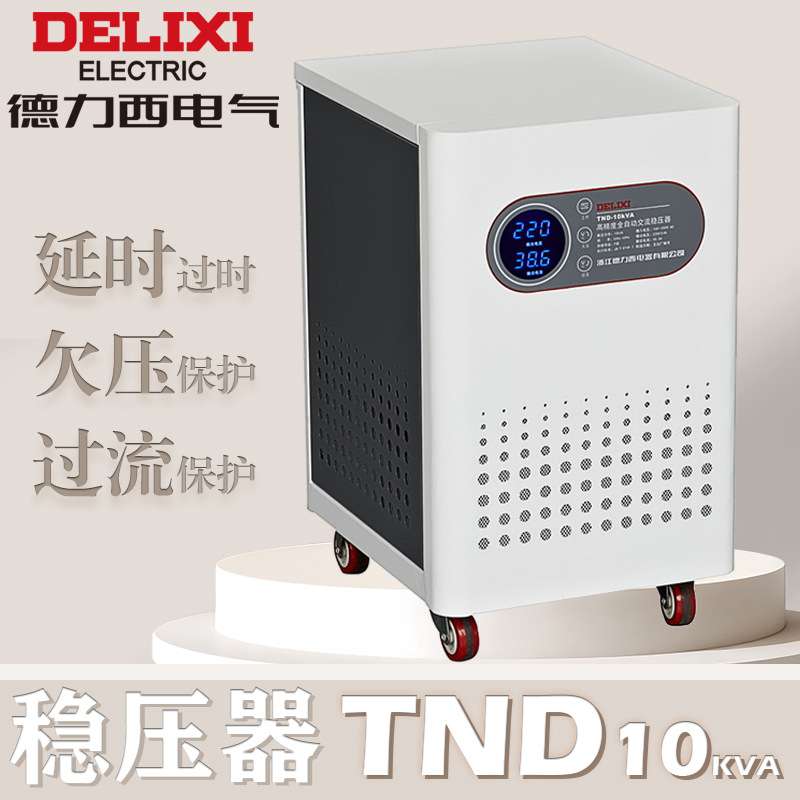 德力西交流稳压器TND 10K（单相）柜式 135V-240V TND10GCG135240