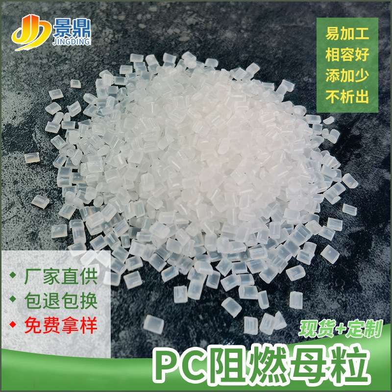 透明PC阻燃母粒家电仪表灯具外壳产品用阻燃剂添加3%V0价格低绝缘