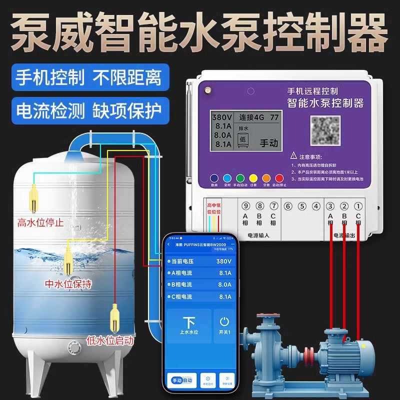 海鹦三相智能水泵控制器4G手机远程无线遥控水塔上水排水开关380V