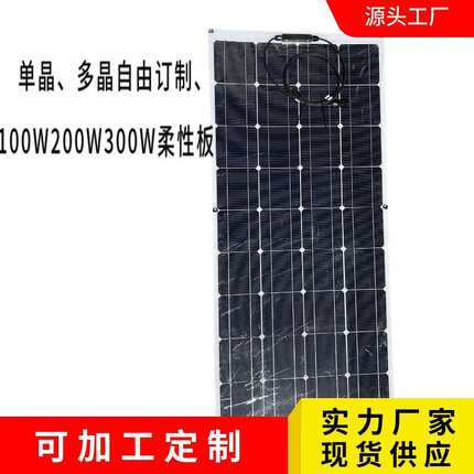 100W半柔性太阳能板房车太阳能电池板200W300W光伏板电源房车专用