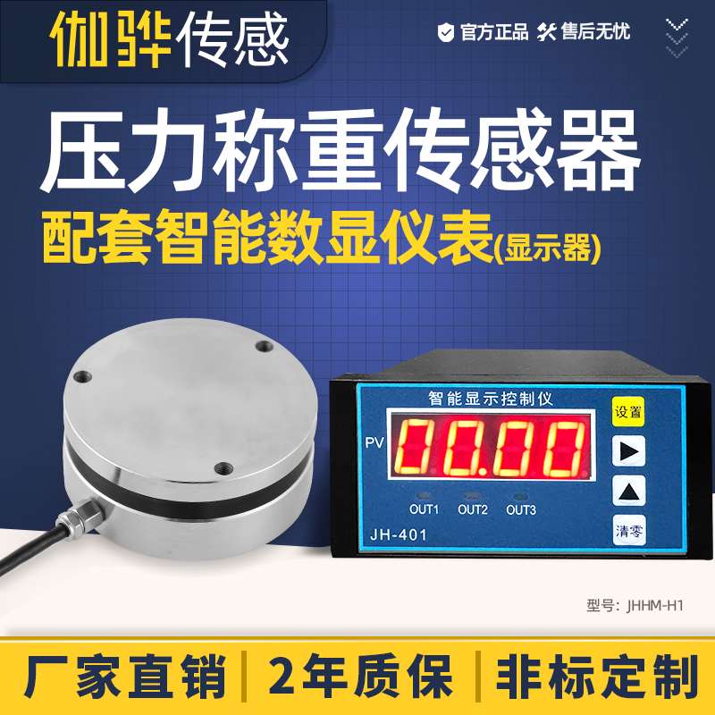 压力称重传感器JHHM-H1测力重量重力平面圆形5t感应器数显仪表