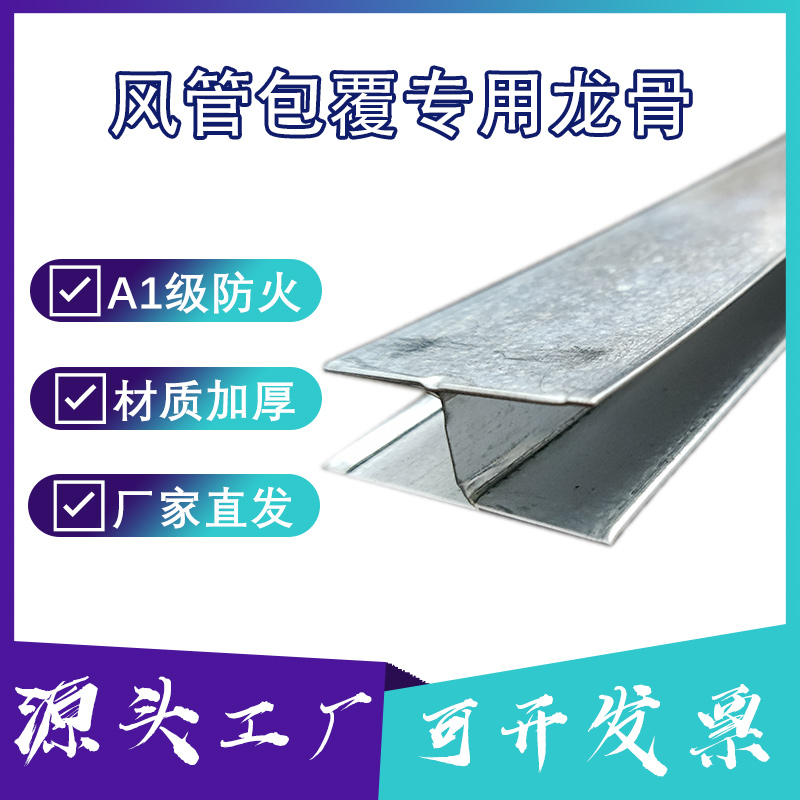 嘉众风管包覆专用龙骨工字型龙骨