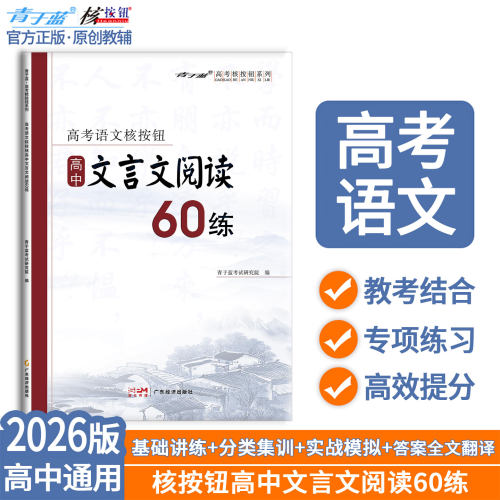核按钮高中语文文言文阅读60练