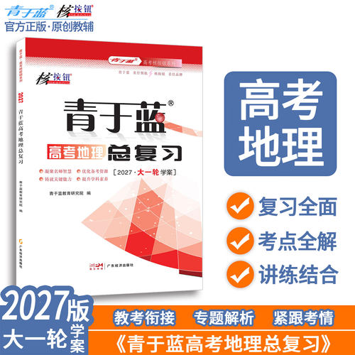 2027高考地理大一轮总复习资料