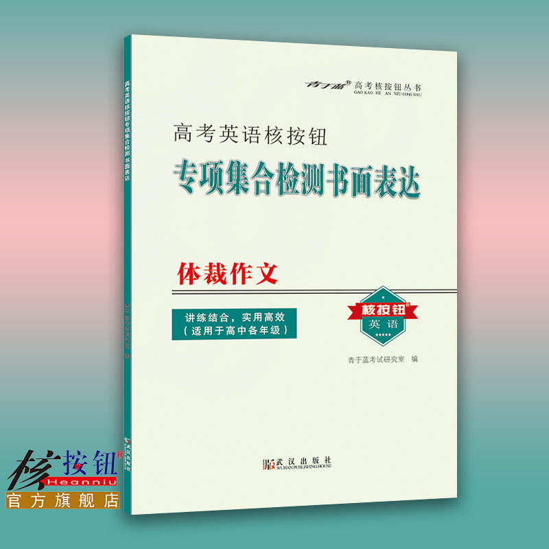 【核按钮官方旗舰店】高考英语《专项集合检测书面表达体裁作文》青于蓝正版高中应用文记叙说明议论文范文写作训练复习资料附答案使用感如何?