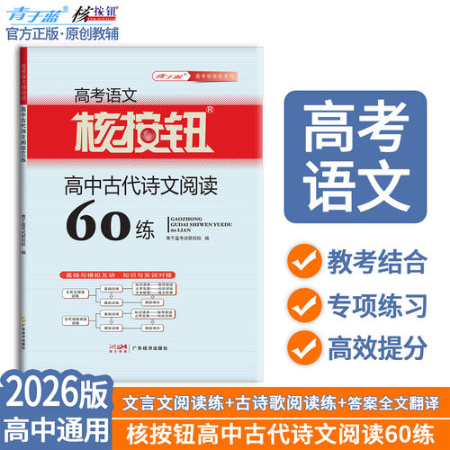 核按钮语文高中古代诗文阅读60练