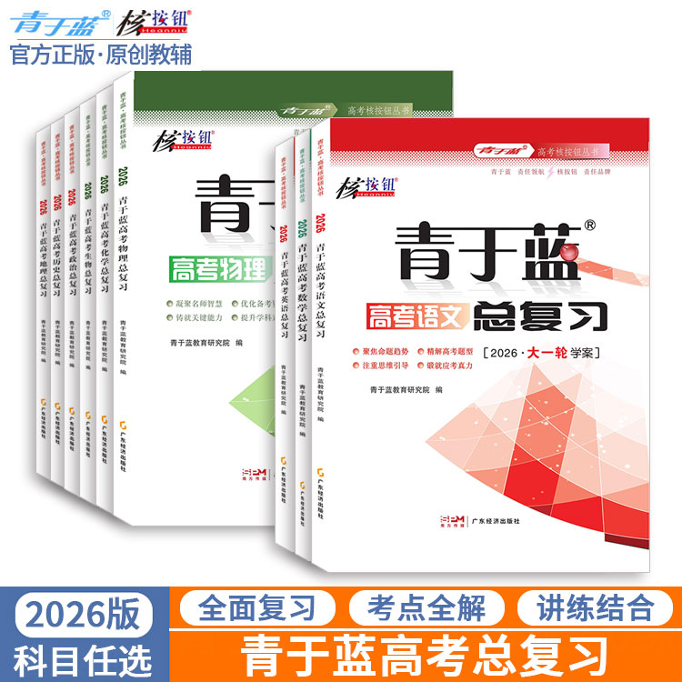 青于蓝2026高考大一轮总复习资料