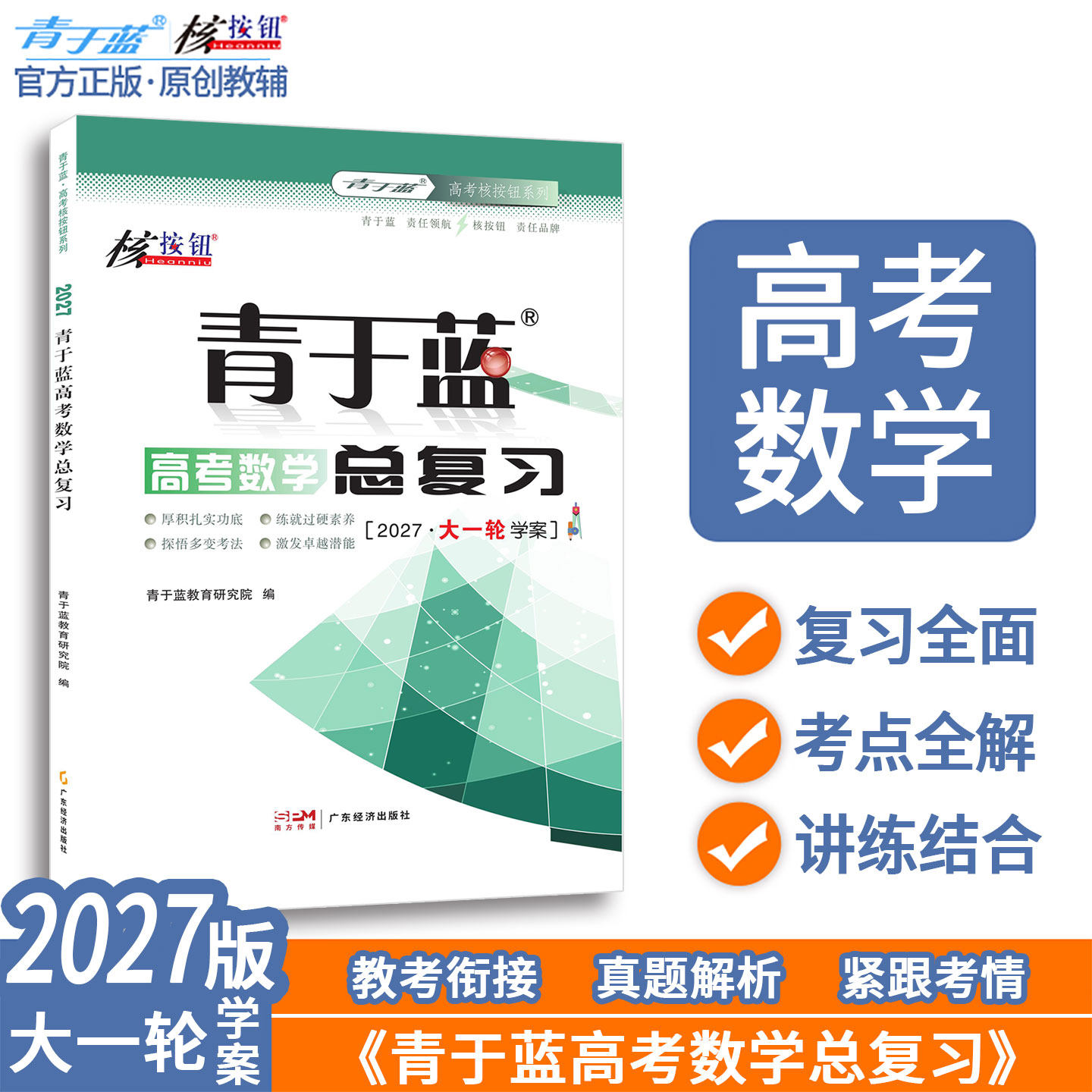 [核按钮官方旗舰店]2027高考数学一轮复习青于蓝高考数学总复习资料正版新高考教辅用书高考真题解析大一轮复习数学高三复习资料