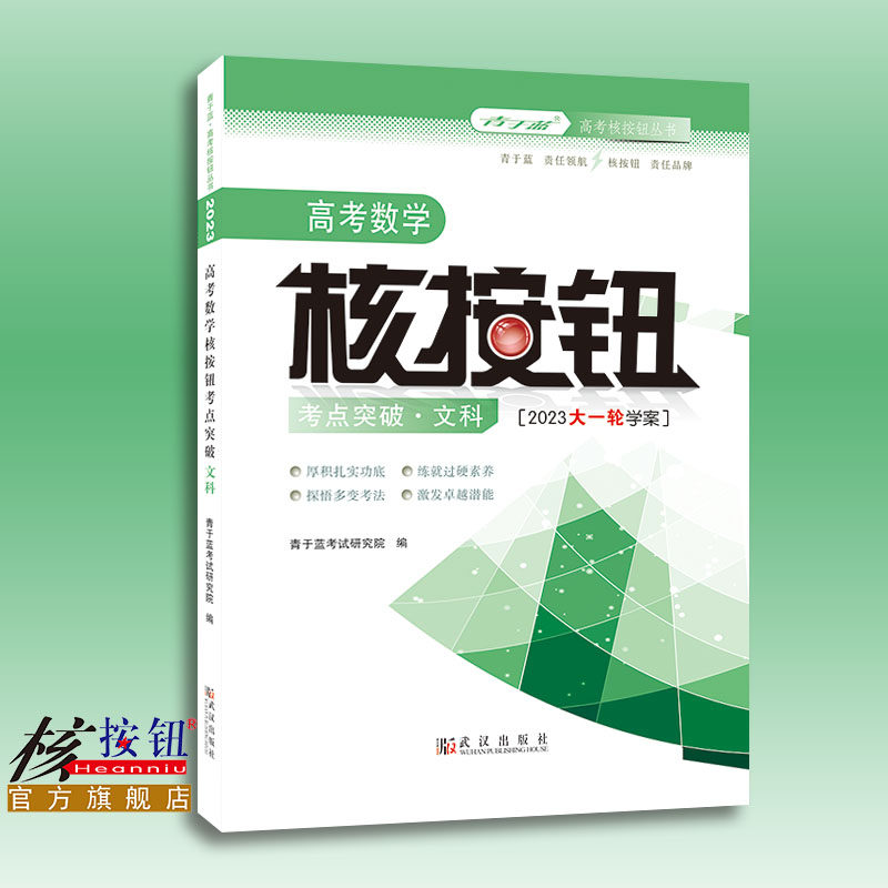 【核按钮官方旗舰店】文科2023高考数学核按钮《考点突破》青于蓝正版全国新课标大一轮总复习用书资料单元测试卷课时作业 送答案|ruв категории книги/журнал/газета, экзамен/учебник/тезис, экзамен/вступительные экзамены, вступительные экзамены - от Buy2taobao.com для оказания профессиональной услуги покупки агента Taobao