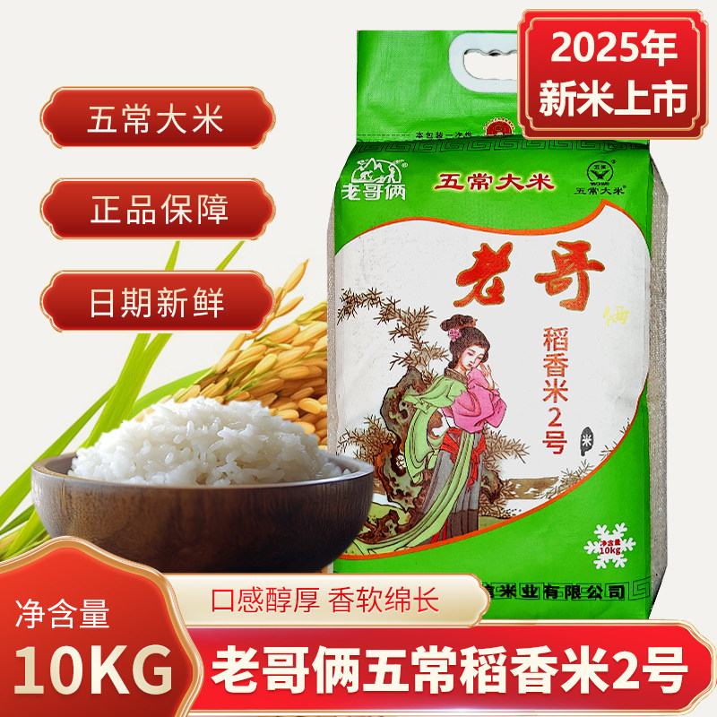 2025年新米老哥俩10KG20斤五常大米东北大米黑龙江大米包邮