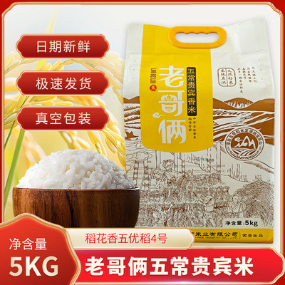 老哥俩 5kg 五常大米 东北大米 稻花香 10斤 真空包装