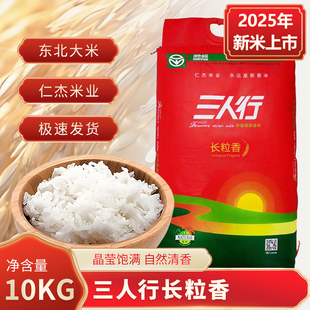 2025新米三人行10kg金奖长粒香大米东北大米延寿粒粒饱满优质大米