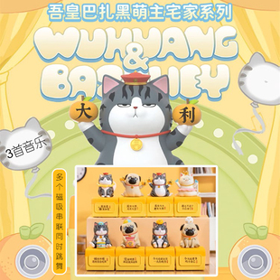 正版吾皇巴扎黑萌主宅家音乐盒盲盒磁吸公仔手办潮玩摆件可爱礼物