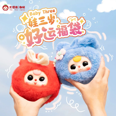 【in stock】Baby Three娃三岁好运福袋盲盒潮玩毛绒挂件公仔礼物
