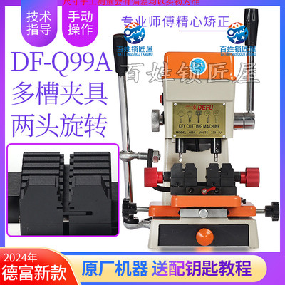 德富厂家总代理立式配钥匙机24年新款DFQ99A多功能夹具配钥匙机器