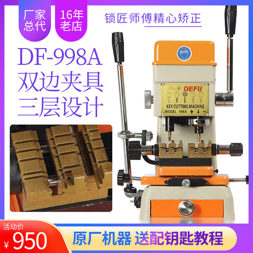 德富配钥匙机器厂家总代理DF998A立式配钥匙机升级版配钥匙机器