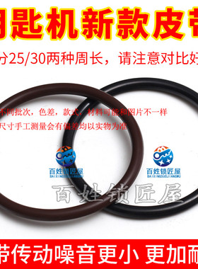 [P029][P036][P357]百姓锁匠屋富工德富钥匙机皮带圆形传动带