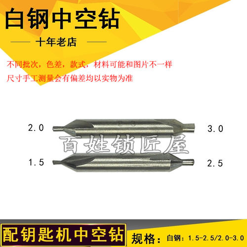 [P145][P144]德富配件 德富白钢中空钻 5元一支 - 封面