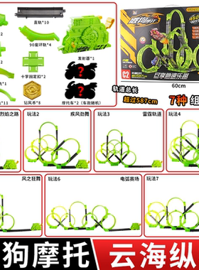 爱动飕狗摩托车拼装搜狗全套轨道滑行车高能动力云海纵横男孩玩具
