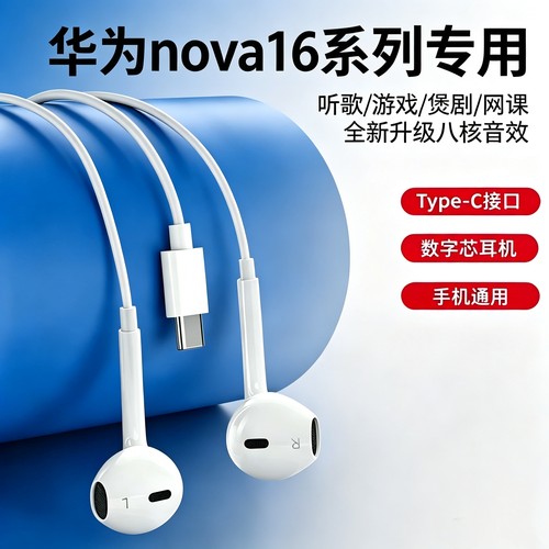 适用华为nova16/16pro16uitra有线耳机typec接口手机专用数字耳机