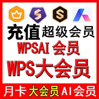 【充自己号】WPS大会员WPSAI会员WPS超级会员月卡季卡周卡年卡