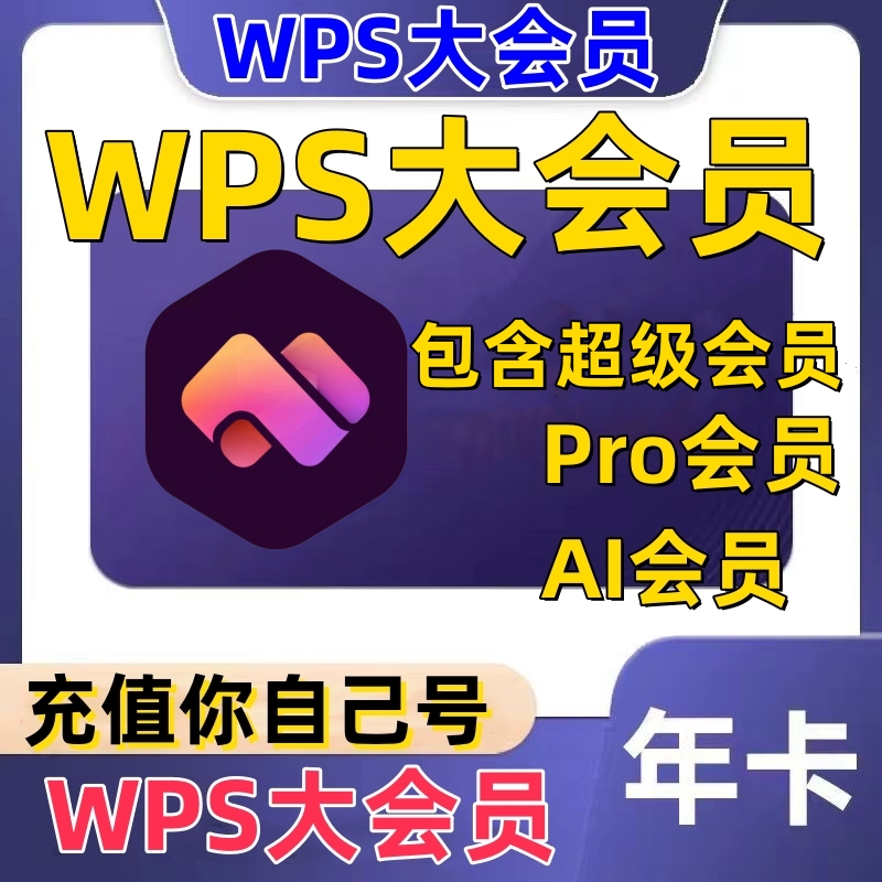 wpsAI大会员超级会员pro年卡12月wpsI会员12个月一年充值你自己号