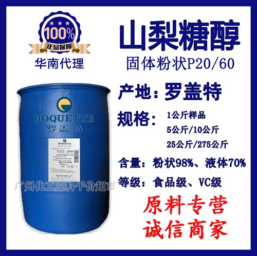 罗盖特山梨醇食品级山梨糖醇食品保湿剂甜味剂
