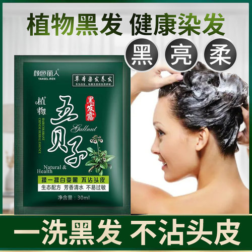 五贝子一洗黑染发剂纯植物正品