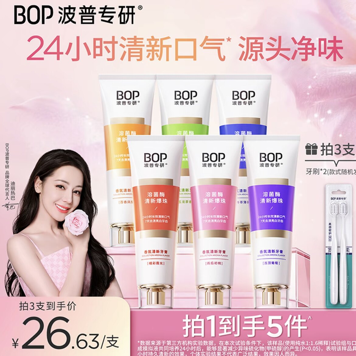 【热巴同款】BOP溶菌酶清新牙膏香氛去黄亮白清新口气香水牙膏koc
