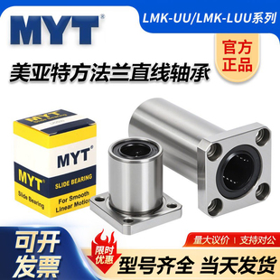 美亚特MYT方法兰直线轴承LMK4 5 6 8 12 16 20 25 30 35LUU固定座