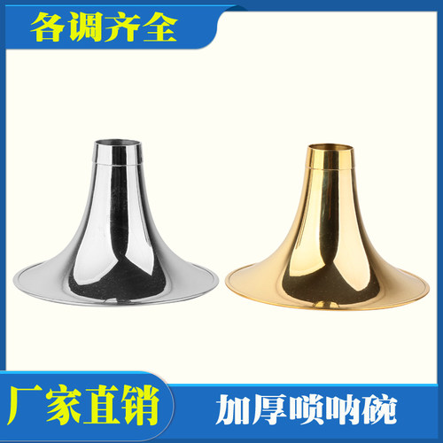 黄铜碗镀白唢呐碗厂家直销
