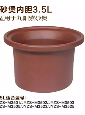 3.5L九阳紫砂煲锅内胆JYZS-M3501/M3502/3503/M3505/M3523/M3525