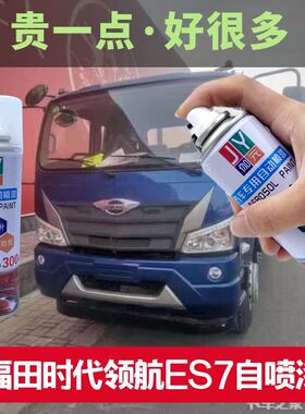 福田时代领航ES7蓝色ES5专用车漆红色自喷漆划痕修复原厂补漆笔