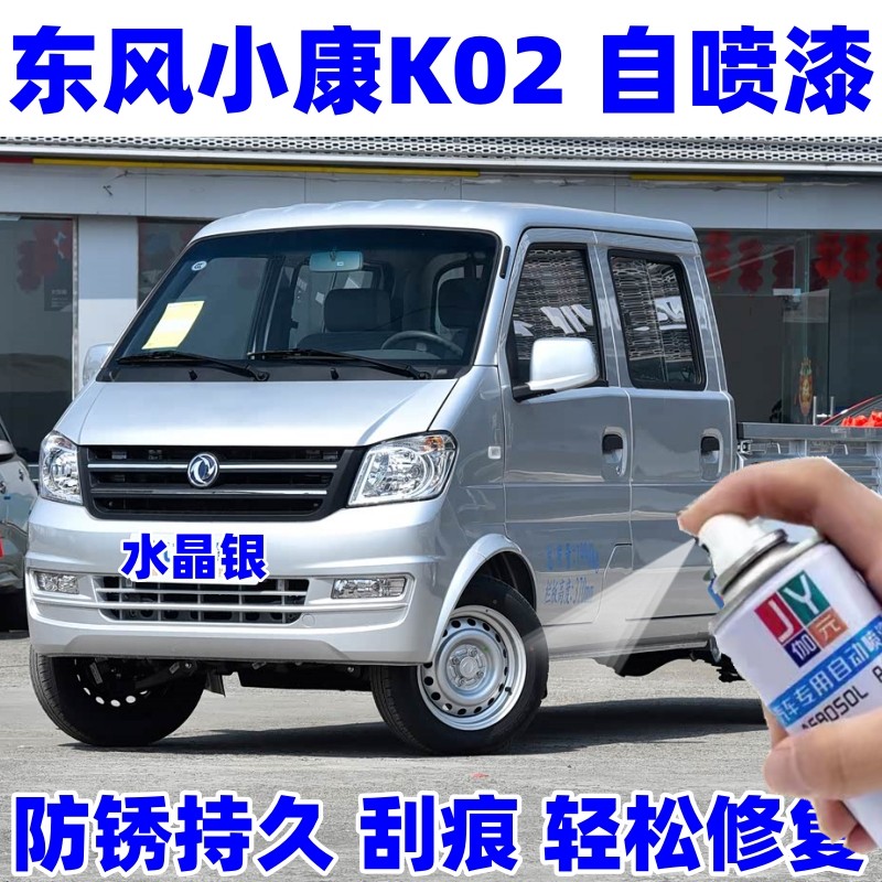 东风小康K02汽车专用自喷漆