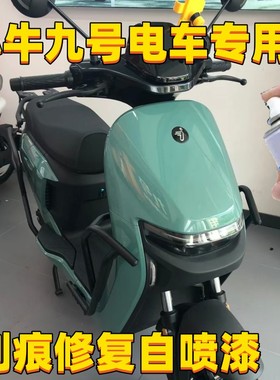 小牛九号m95c+金刚灰电动车专用自喷漆车身划痕修复补漆笔绿色漆