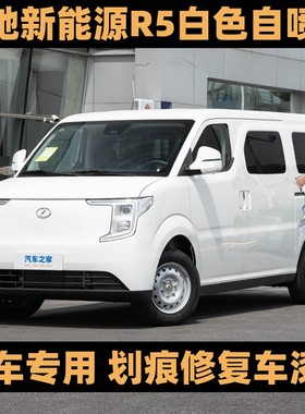 伽元瑞驰新能源R5白色专用自喷漆划痕修复补漆笔剐蹭防锈金属车漆