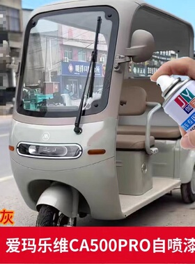 伽元爱玛乐维CA500PRO素影灰色自喷漆划痕修复补漆笔专用三轮车漆