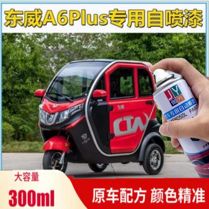 伽元东威A6Plus电动三轮车自喷漆