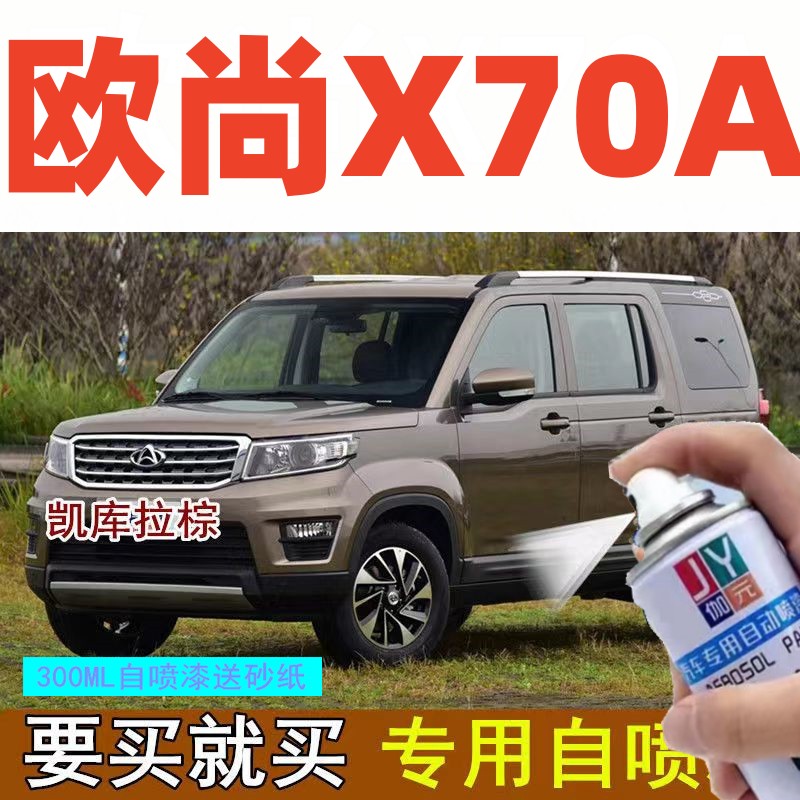 自喷漆伽元长安欧尚X70A自喷漆