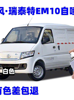 适用于东风·瑞泰特EM10专用自喷漆白色划痕修复补漆笔防锈防腐漆