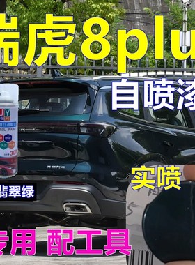 适用瑞虎8PLUS修补漆翡翠绿汽车划痕修复自喷漆专车灰色手喷漆色