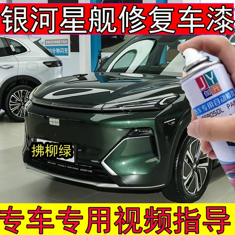 适用于银河星舰7拂柳绿自喷漆