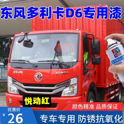 自喷漆伽元东风多利卡D6自喷漆