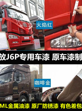 解放J6P专用自喷漆车漆补漆笔红色咖啡金色油漆货车划痕修复原漆