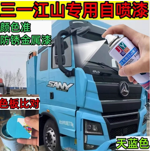 三一江山EV500重卡蓝绿色自喷漆专用货车修复划痕补漆防锈漆油漆