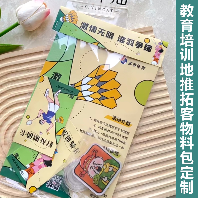 羽毛球秋季招生地推礼包定制