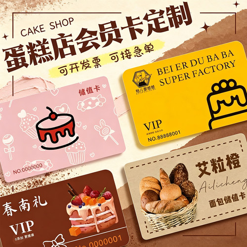 蛋糕店VIP会员卡片定制PVC储蓄卡